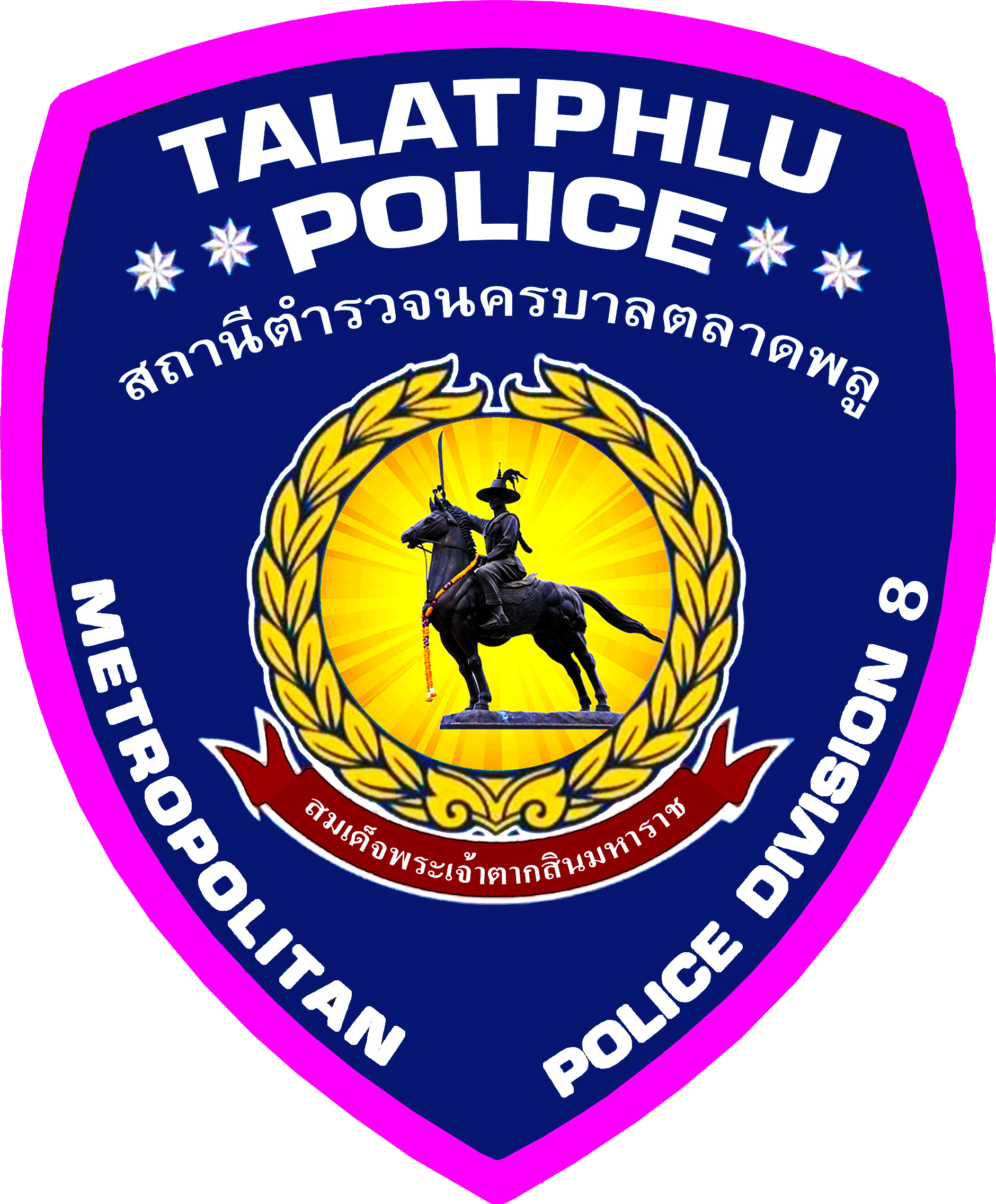 สถานีตำรวจนครบาลตลาดพลู logo